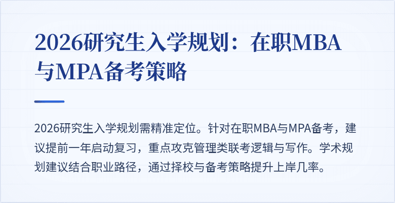 2026研究生入学规划:在职MBA与MPA备考策略