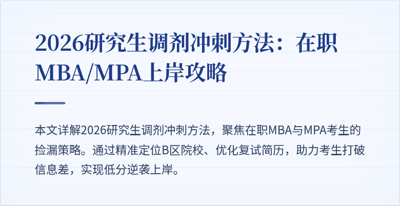 2026研究生调剂冲刺方法:在职MBA/MPA上岸攻略