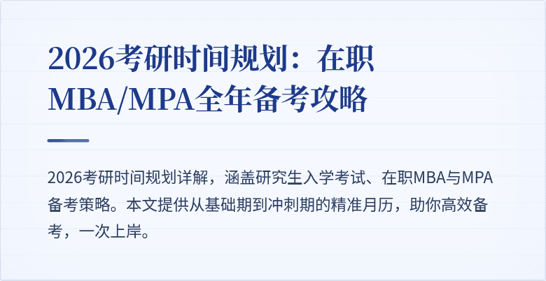 2026考研时间规划：在职MBA/MPA全年备考攻略