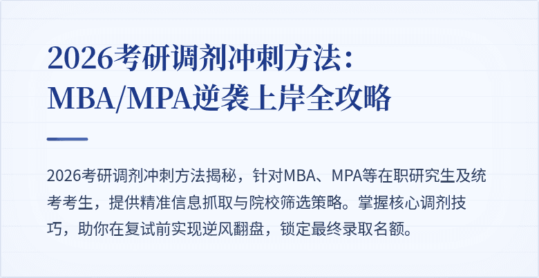 2026考研调剂冲刺方法：MBA/MPA逆袭上岸全攻略