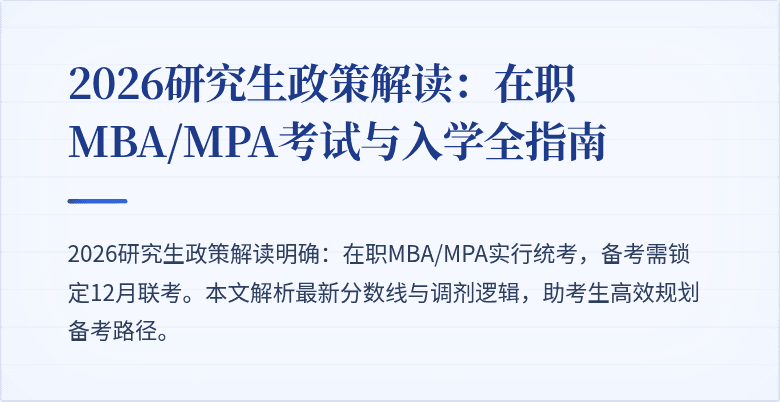 2026研究生政策解读：在职MBA/MPA考试与入学全指南