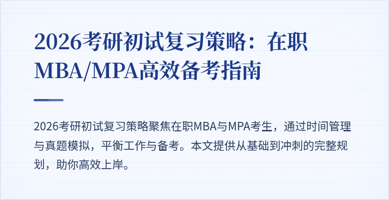 2026考研初试复习策略：在职MBA/MPA高效备考指南