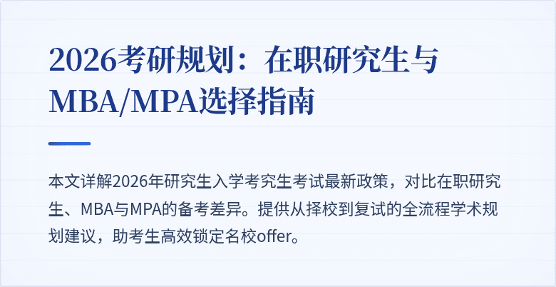 2026考研规划:在职研究生与MBA/MPA选择指南