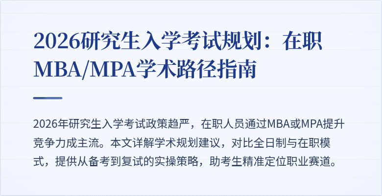 2026研究生入学考试规划：在职MBA/MPA学术路径指南