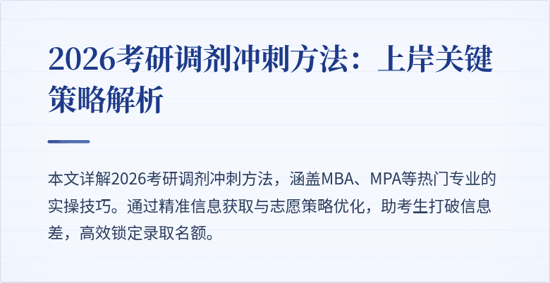 2026考研调剂冲刺方法：上岸关键策略解析