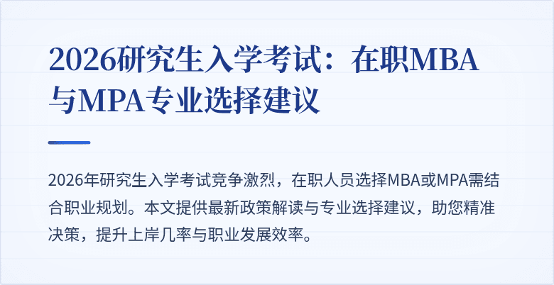 2026研究生入学考试：在职MBA与MPA专业选择建议