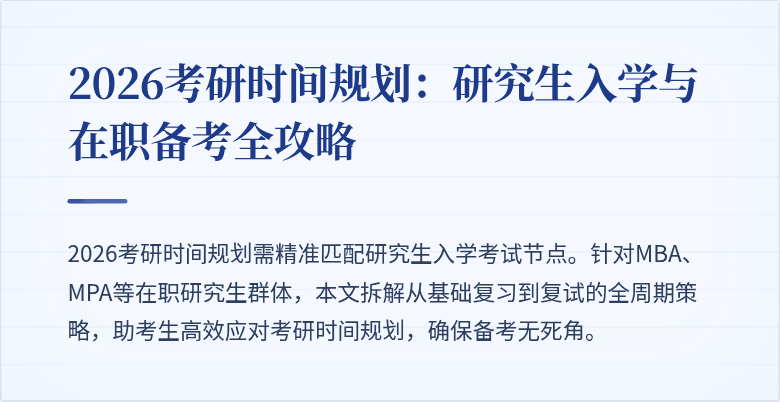 2026考研时间规划：研究生入学与在职备考全攻略