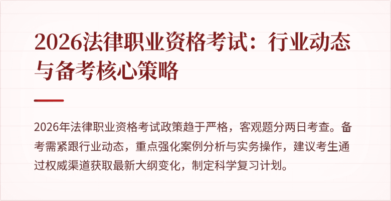 2026法律职业资格考试：行业动态与备考核心策略