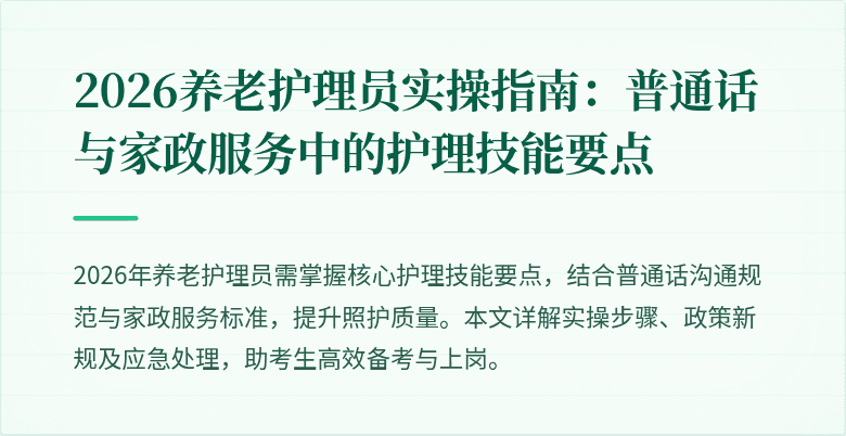 2026养老护理员实操指南：普通话与家政服务中的护理技能要点