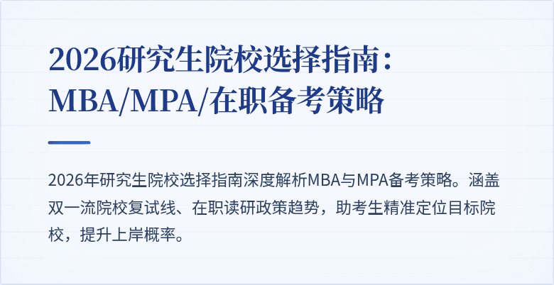 2026研究生院校选择指南：MBA/MPA/在职备考策略