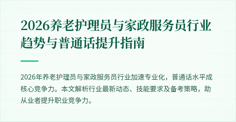 2026养老护理员与家政服务员行业趋势与普通话提升指南