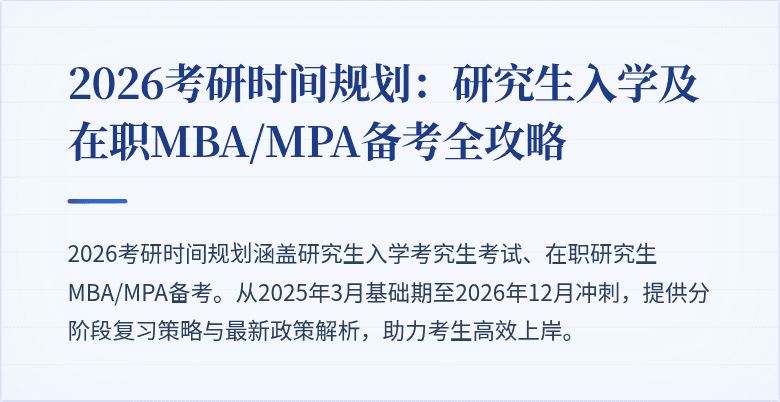2026考研时间规划：研究生入学及在职MBA/MPA备考全攻略