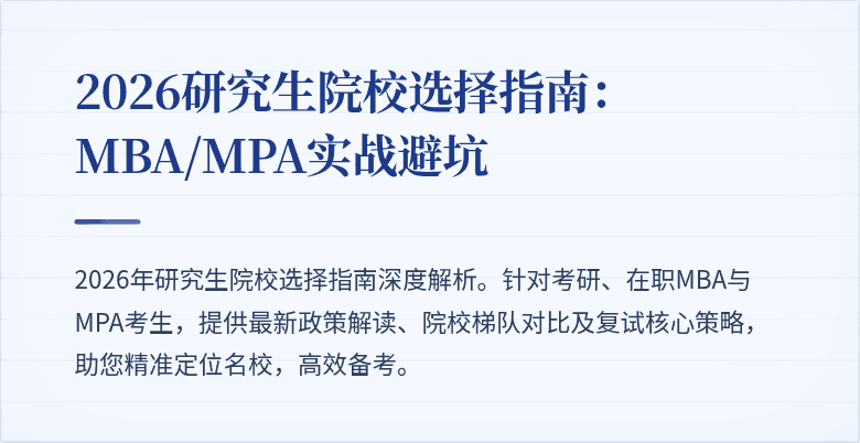 2026研究生院校选择指南:MBA/MPA实战避坑