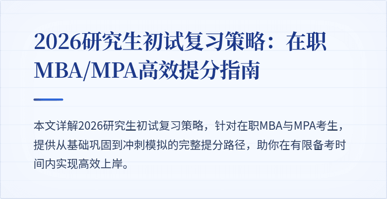 2026研究生初试复习策略：在职MBA/MPA高效提分指南