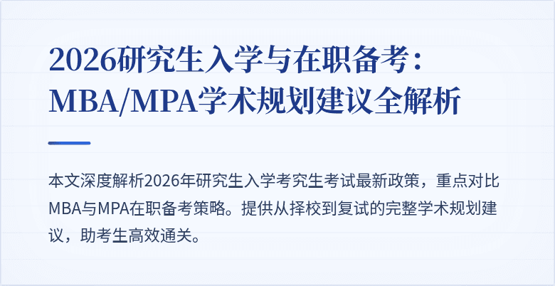 2026研究生入学与在职备考:MBA/MPA学术规划建议全解析