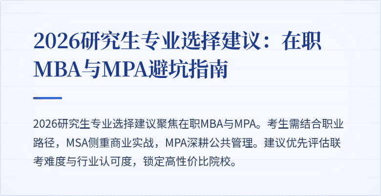 2026研究生专业选择建议：在职MBA与MPA避坑指南