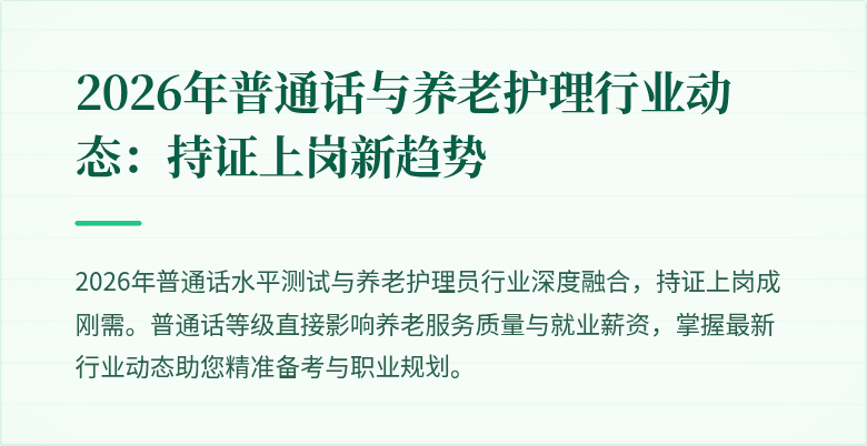 2026年普通话与养老护理行业动态：持证上岗新趋势