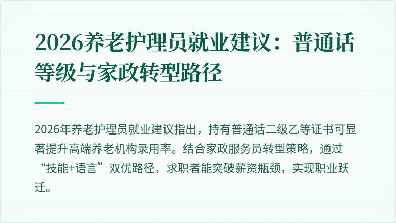 2026养老护理员就业建议：普通话等级与家政转型路径