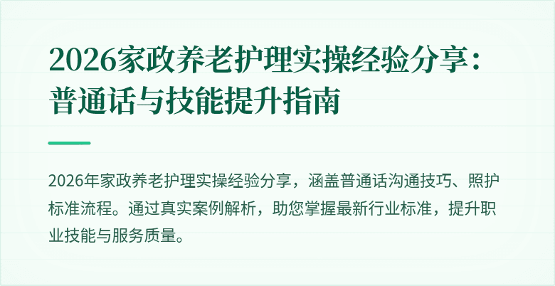 2026家政养老护理实操经验分享:普通话与技能提升指南