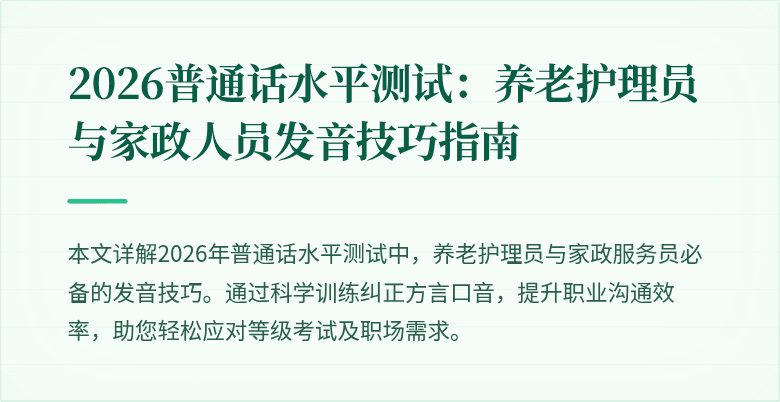 2026普通话水平测试：养老护理员与家政人员发音技巧指南
