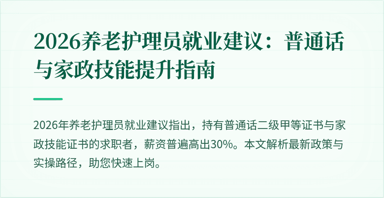 2026养老护理员就业建议：普通话与家政技能提升指南