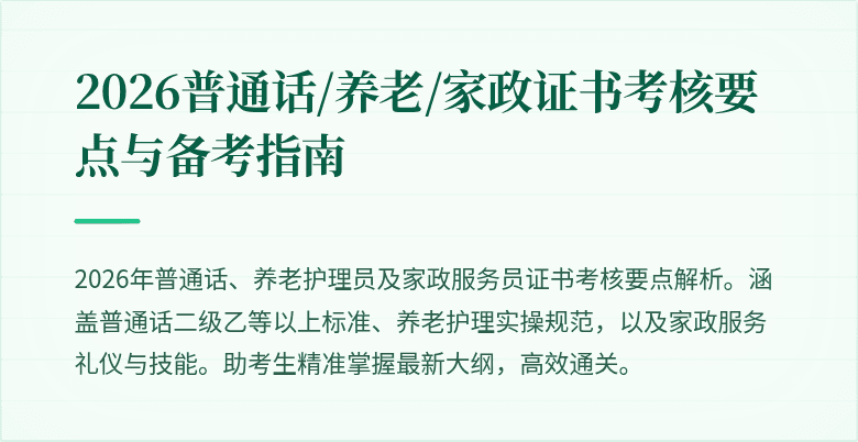 2026普通话/养老/家政证书考核要点与备考指南