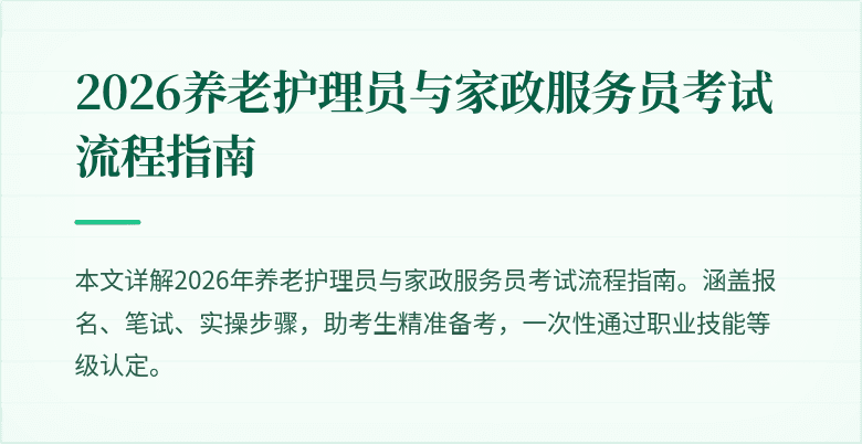 2026养老护理员与家政服务员考试流程指南