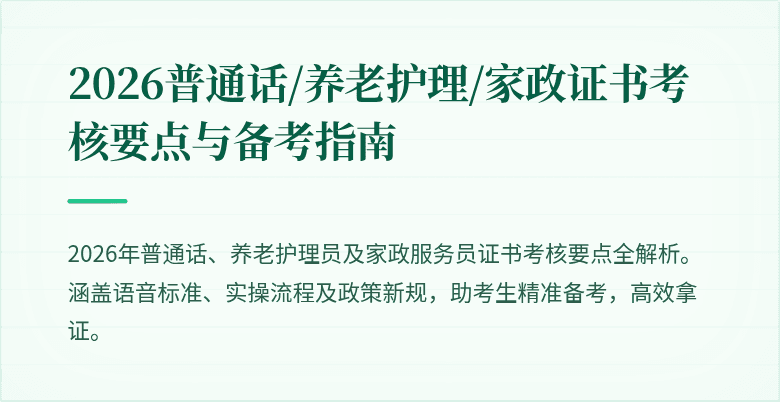 2026普通话/养老护理/家政证书考核要点与备考指南