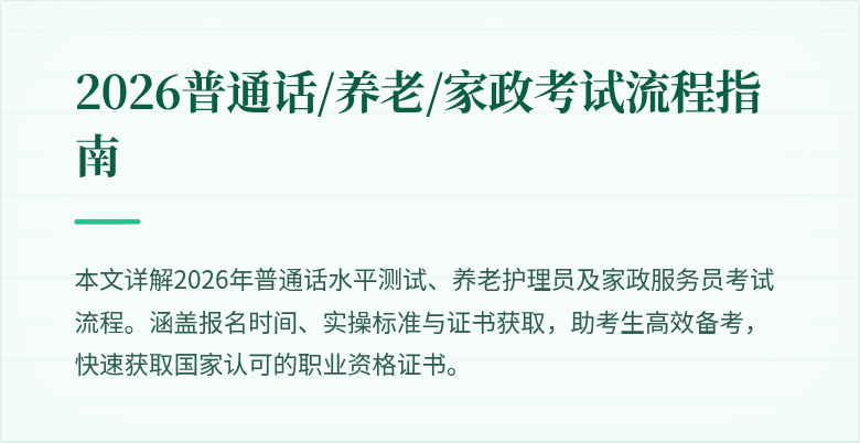 2026普通话/养老/家政考试流程指南