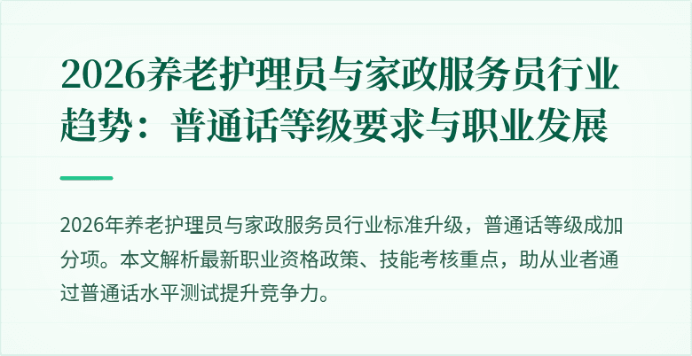 2026养老护理员与家政服务员行业趋势：普通话等级要求与职业发展