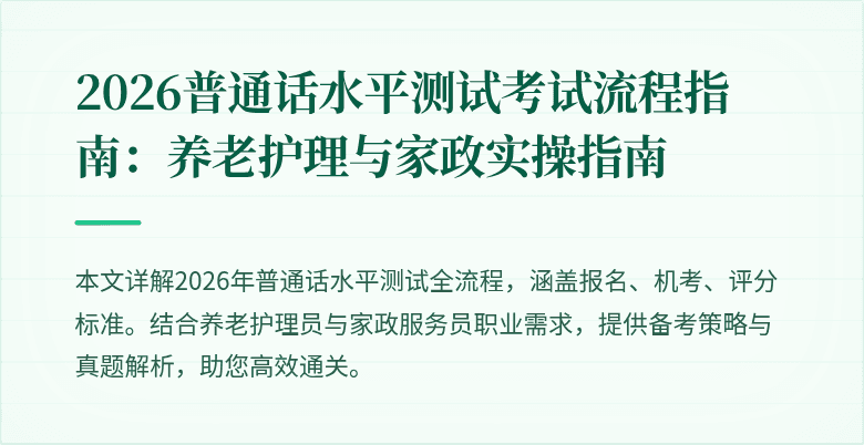 2026普通话水平测试考试流程指南：养老护理与家政实操指南