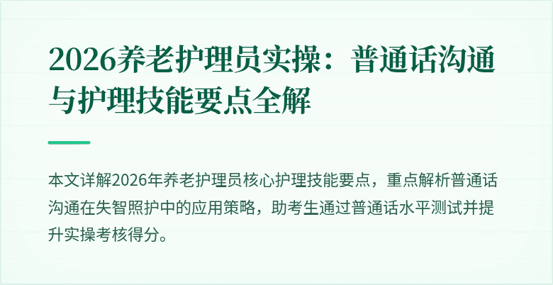 2026养老护理员实操：普通话沟通与护理技能要点全解