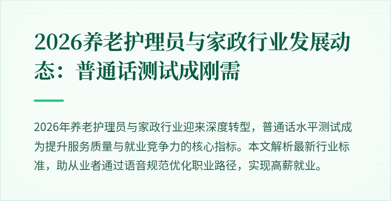 2026养老护理员与家政行业发展动态：普通话测试成刚需