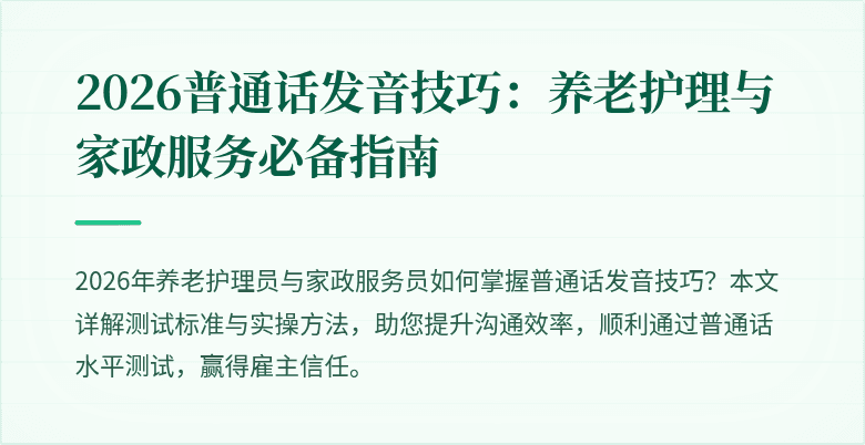 2026普通话发音技巧：养老护理与家政服务必备指南