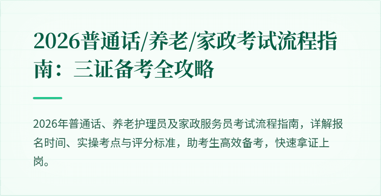 2026普通话/养老/家政考试流程指南：三证备考全攻略