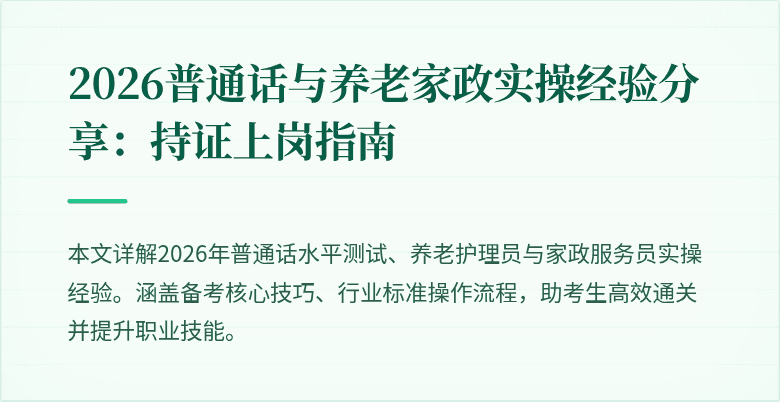 2026普通话与养老家政实操经验分享：持证上岗指南