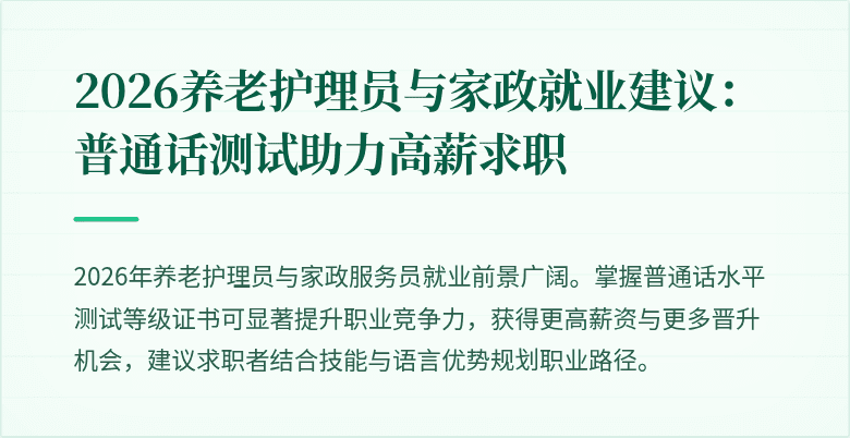 2026养老护理员与家政就业建议：普通话测试助力高薪求职