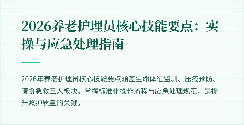 2026养老护理员核心技能要点：实操与应急处理指南