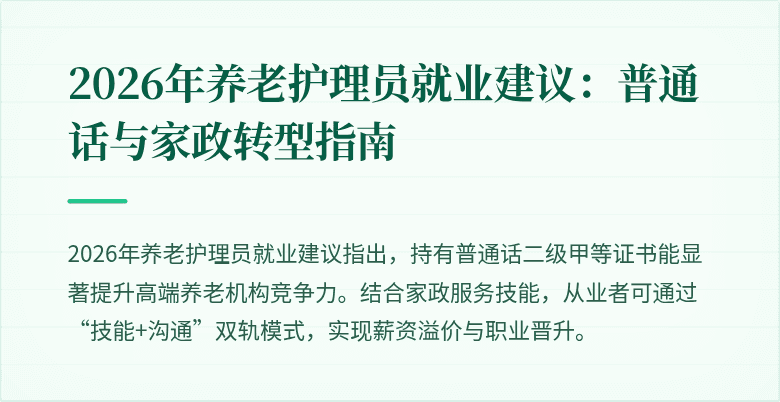 2026年养老护理员就业建议：普通话与家政转型指南