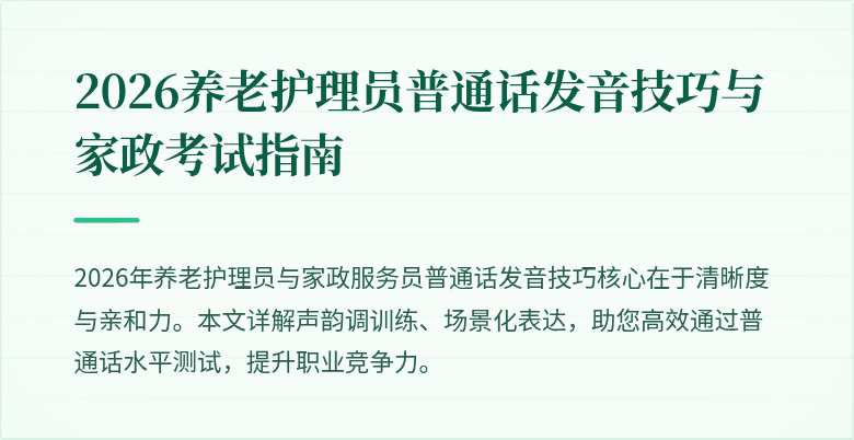 2026养老护理员普通话发音技巧与家政考试指南