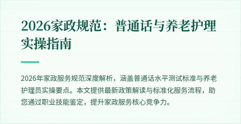 2026家政规范：普通话与养老护理实操指南