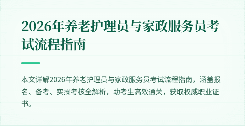 2026年养老护理员与家政服务员考试流程指南