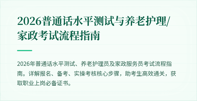 2026普通话水平测试与养老护理/家政考试流程指南