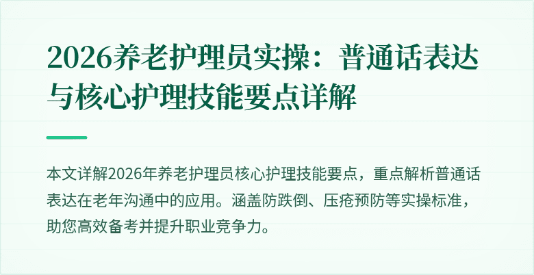 2026养老护理员实操:普通话表达与核心护理技能要点详解