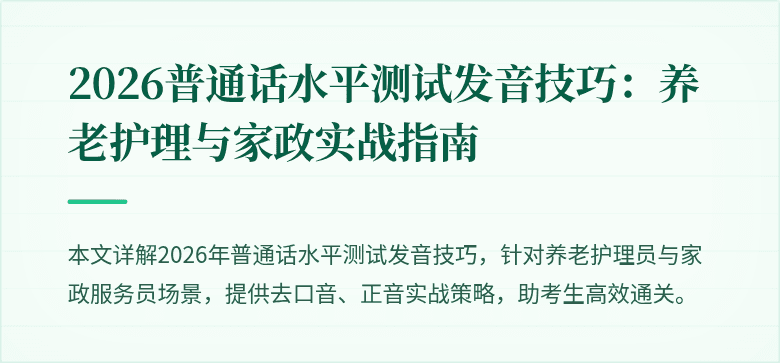 2026普通话水平测试发音技巧：养老护理与家政实战指南