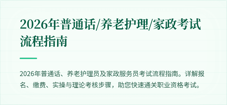 2026年普通话/养老护理/家政考试流程指南