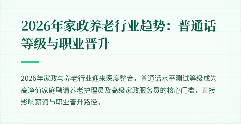 2026年家政养老行业趋势：普通话等级与职业晋升