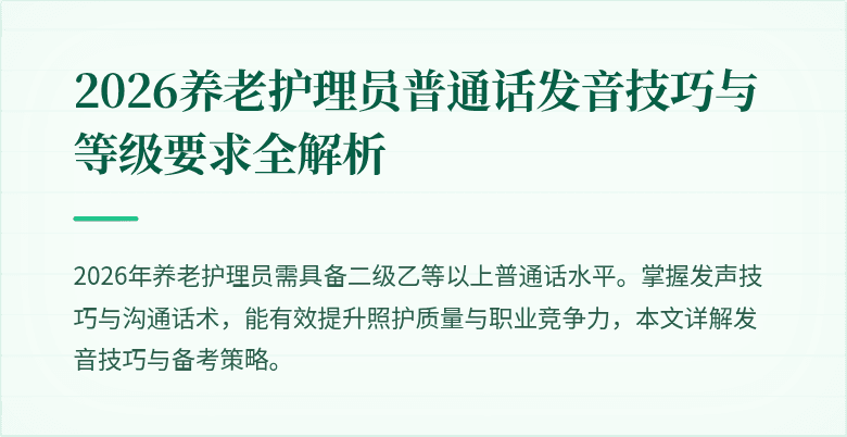 2026养老护理员普通话发音技巧与等级要求全解析