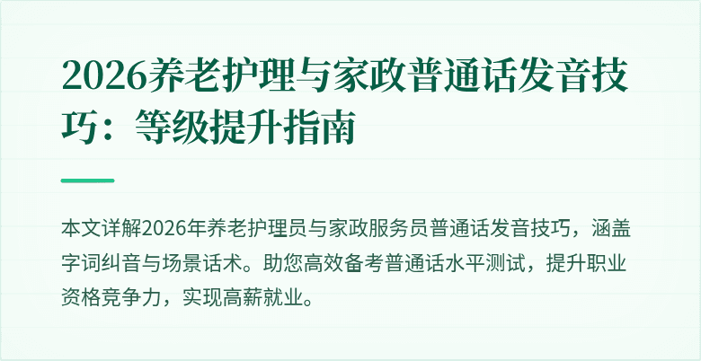 2026养老护理与家政普通话发音技巧：等级提升指南