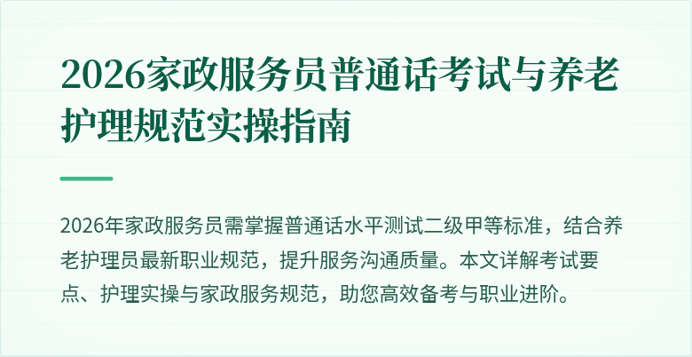 2026家政服务员普通话考试与养老护理规范实操指南